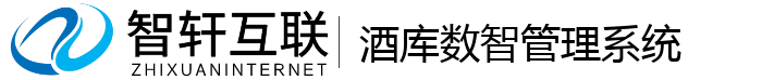 酒库数智管理系统